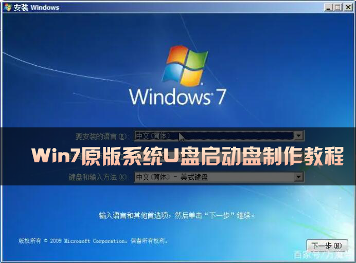 U盘系统启动盘制作教程,Win7原版系统U盘启动盘制作方法