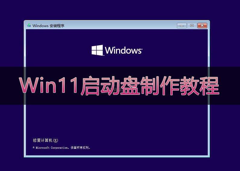 Win11系统U盘制作教程,Win11启动盘(原版)制作教程