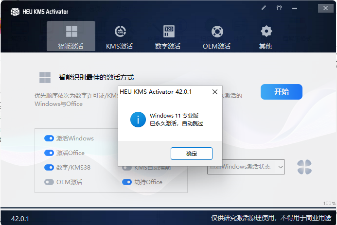 Win11永久激活工具2024