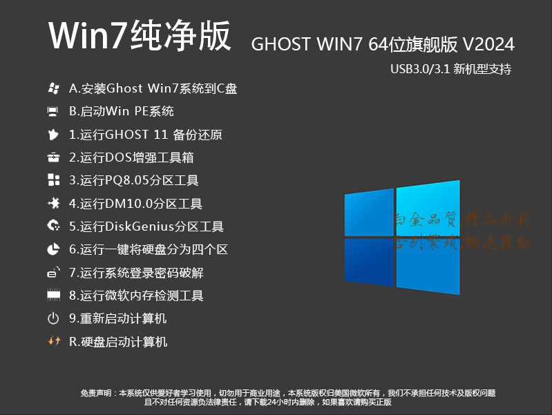 GHOST WIN7 纯净版64位旗舰版2024最新版本(带USB3.0) 