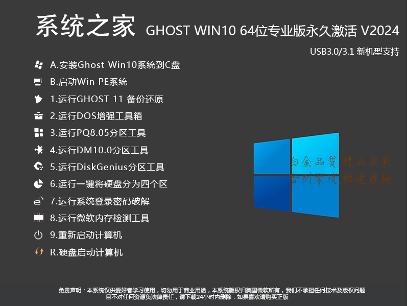 系统之家Win10专业版GHOST Win10 64位专业版免激活优化版v2024.5