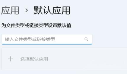 Win11默认应用设置怎么创建关联?Win11默认应用设置关联设置方法
