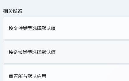 Win11默认应用设置怎么创建关联?Win11默认应用设置关联设置方法