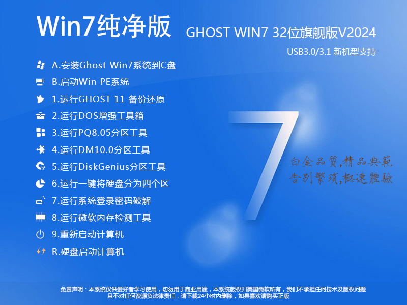 Win7 32位纯净版下载|2024 GHOST Win7 32位纯净版旗舰版v2024.5