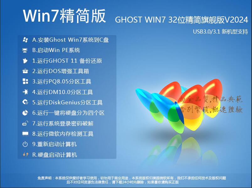 老机专用Win732位精简版下载|Ghost Win7 32位旗舰版极限精简版v2024.9