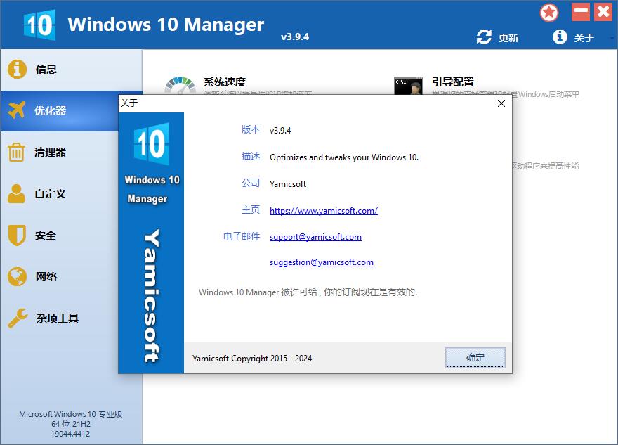 Win10优化工具(Windows 10 Manager)