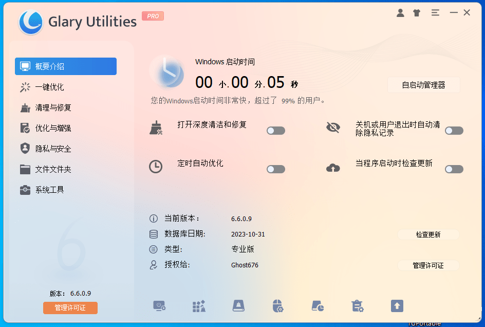 Win10优化软件Glary Utilities中文破解版