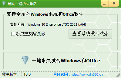 暴风激活工具Win10永久免费版