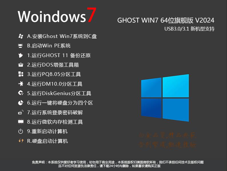 Windows7下载最新版本|Windows7旗舰版64位永久激活版v2024.5 