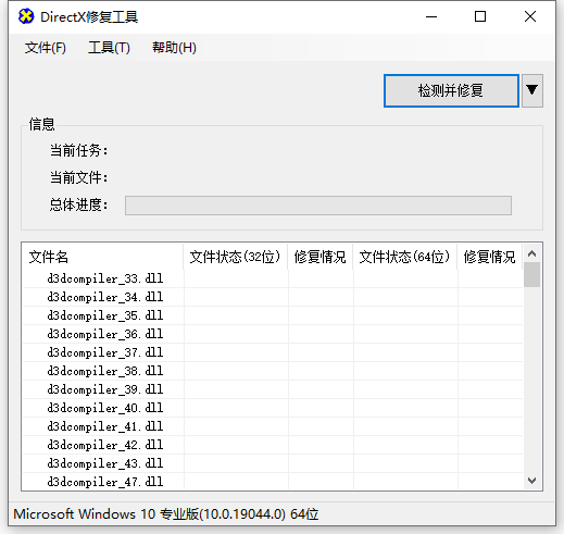 DirectX修复工具官方版