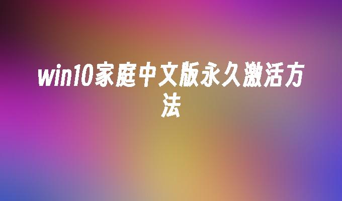 如何激活Win10家庭中文版?新机Win10家庭中文版激活教程