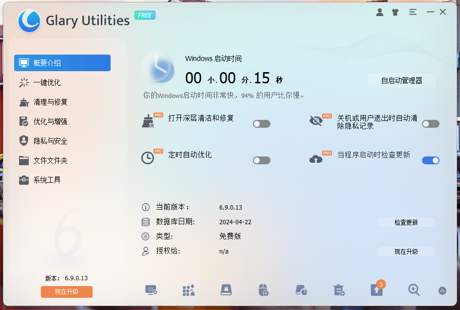 Glary Utilities Pro吾爱破解