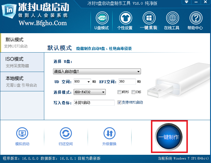 冰封U盘启动制作工具(不捆绑软件不锁定主页)