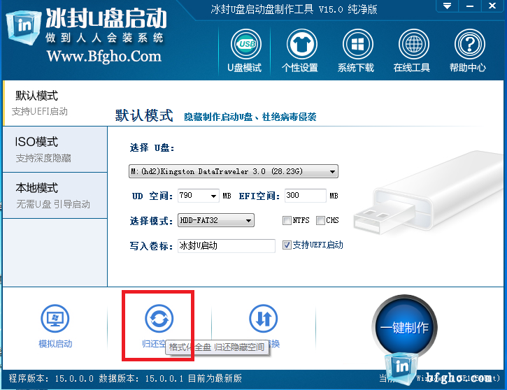 冰封U盘启动制作工具(不捆绑软件不锁定主页)