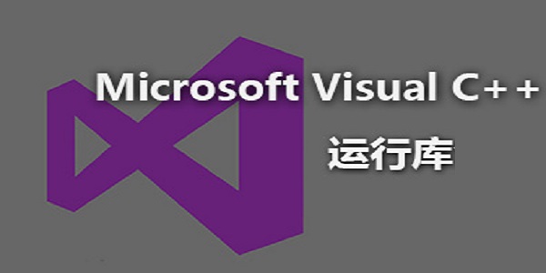 Microsoft VC++ 2015运行库