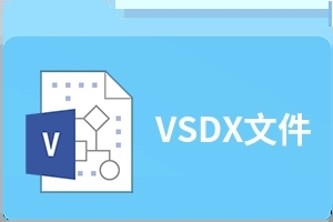 vsdx是什么格式？vsdx文件用什么打开？