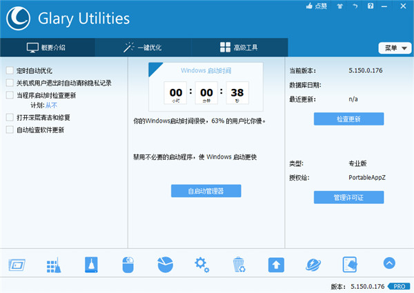 GlaryUtilities系统优化工具