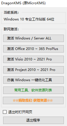 office2016永久激活工具KMS