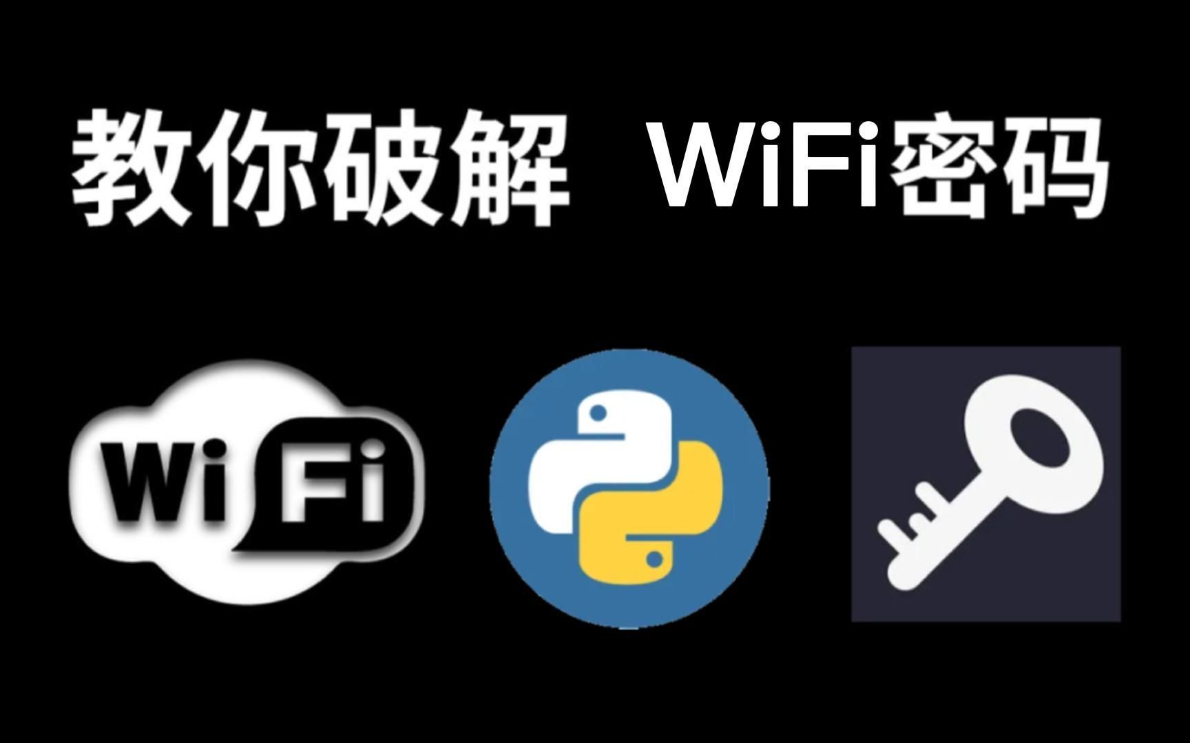 wifi密码怎么破解?怎么破解加密wifi密码呢?