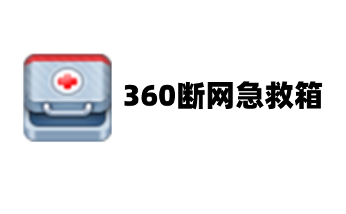 360网络修复纯净版