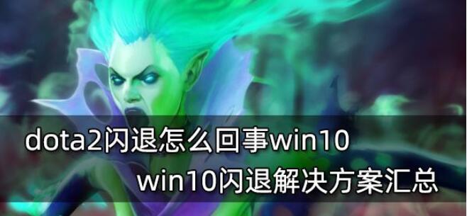 dota2闪退是什么原因?dota2闪退Win10的解决方法