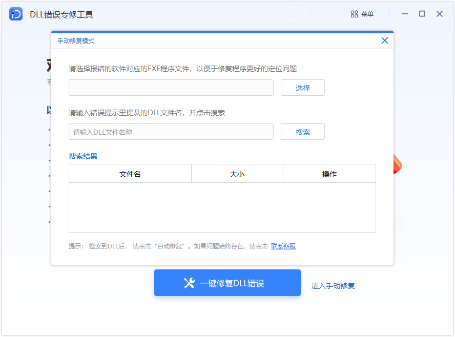 DLL文件修复工具