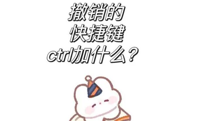 撤销快捷键ctrl加什么?Win10电脑撤销快捷键使用方法