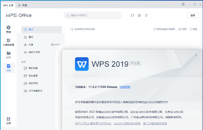 WPS2019专业增强版破解版