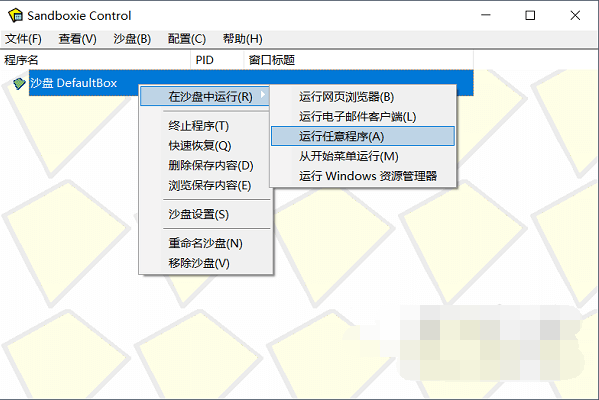 Sandboxie沙盘中文版