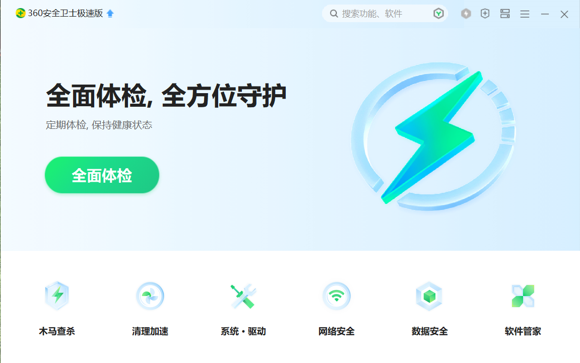 360安全卫士极速版