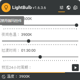 LightBulb屏幕色温调节软件(护眼)