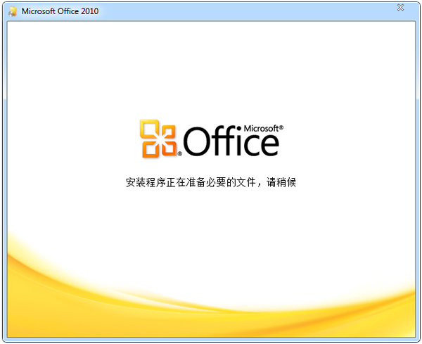 office2010专业版破解版免费完整版