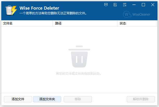 Wise force deleter文件解锁