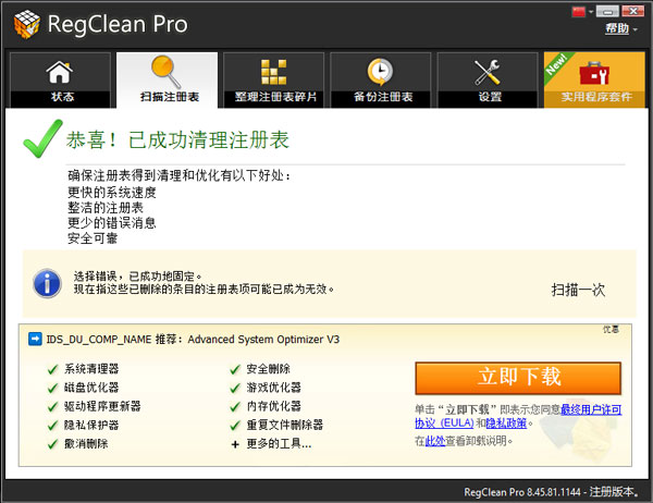 Regclean pro去广告