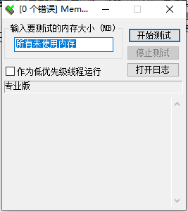 内存检测工具memtest pro