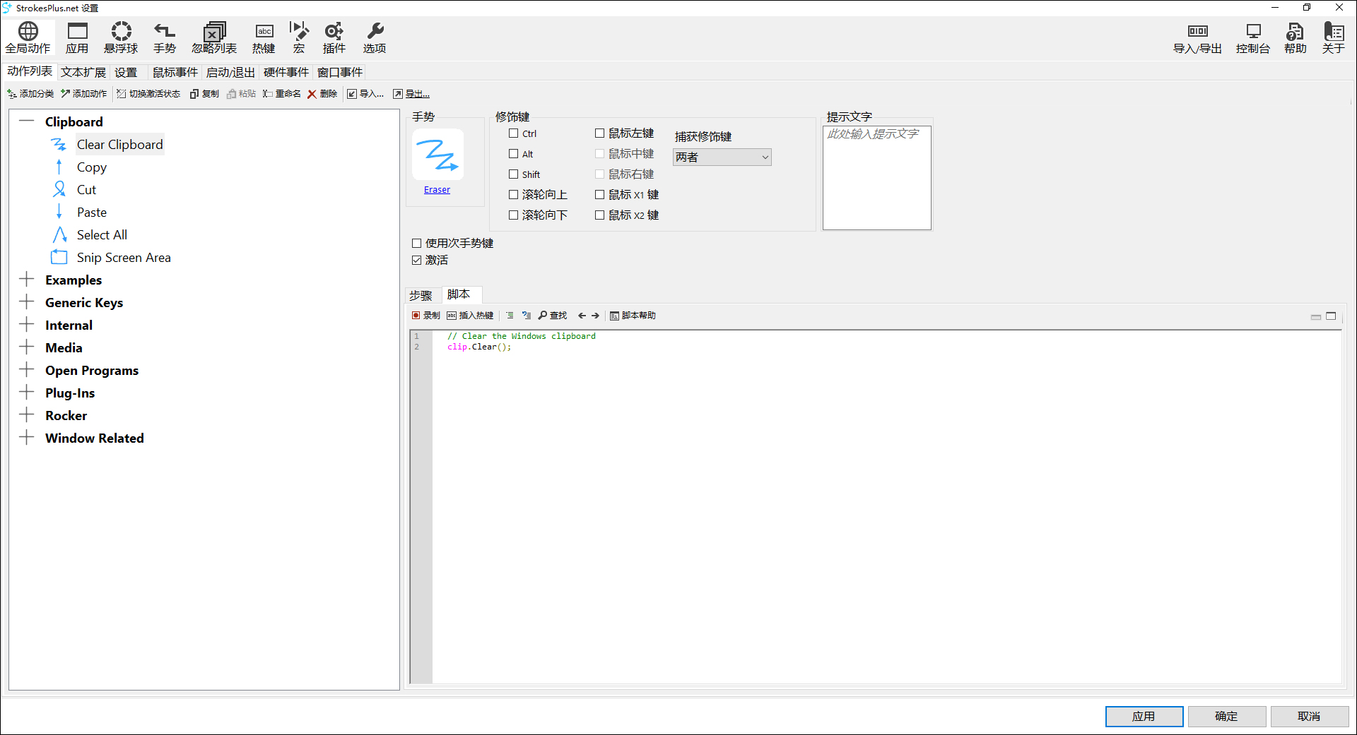 strokesplus.net鼠标手势工具