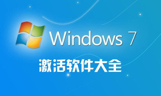 Win7激活软件大全