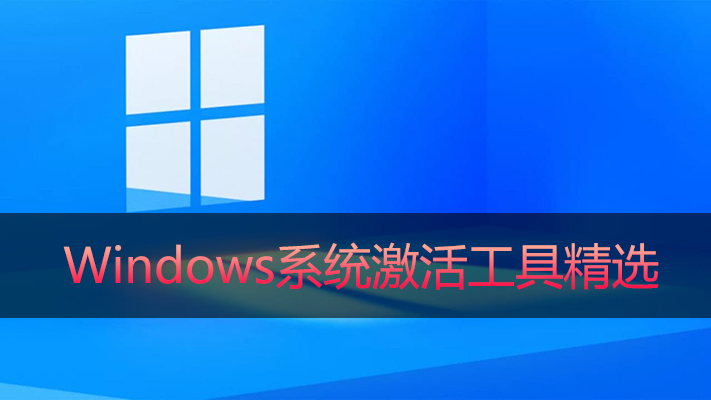 Win激活工具下载_Win7/Win10/Win11激活工具大全