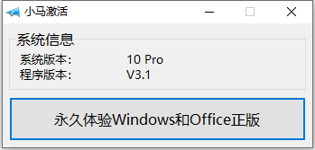 小马win7永久激活工具