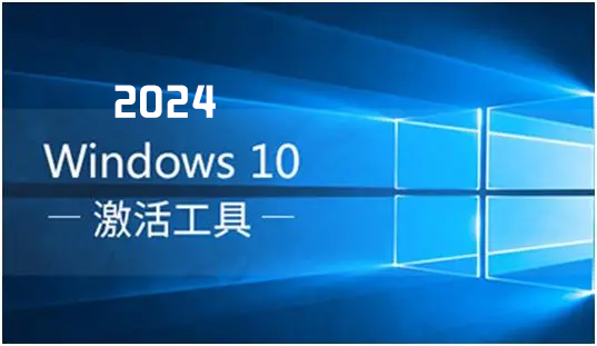 Win10激活工具大全