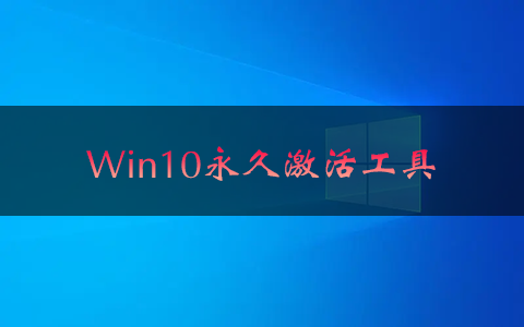 Win10一键永久激活工具_Win10数字激活工具_win10数字权利激活工具大全