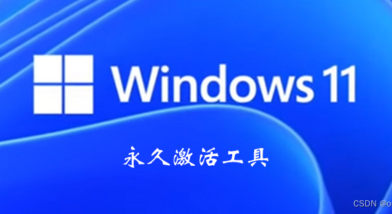 Win11激活工具大全