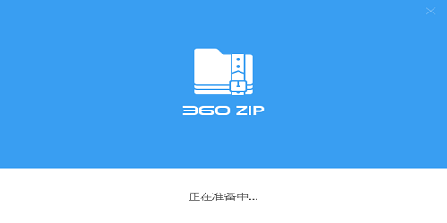 360zip解压缩软件