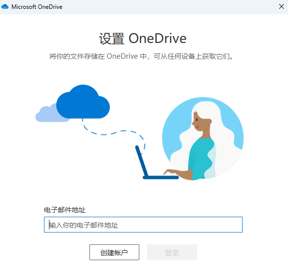 OneDrive客户端