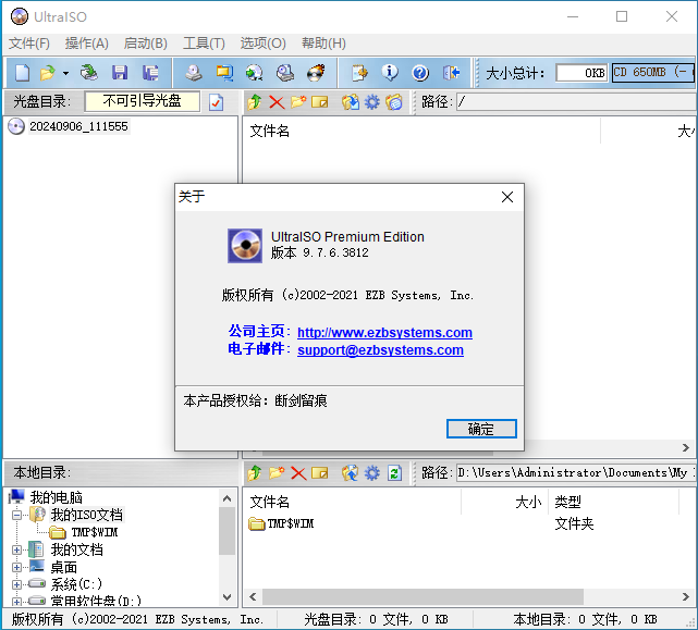 UltraISO软碟通破解版