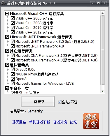 游戏环境程序集合傻瓜安装包