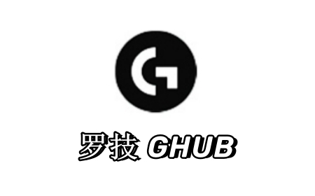 Logitech G HUB控制平台