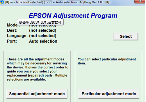 爱普生l805清零软件