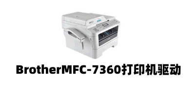 mfc7360打印机驱动