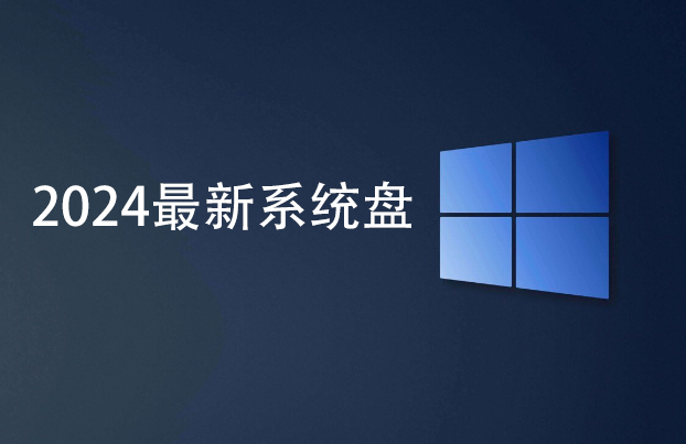 系统盘下载_Win10系统盘_Win7系统盘_Win11系统盘2024精选